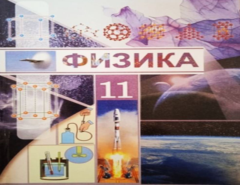 ИЗДАН НОВЫЙ УЧЕБНИК ДЛЯ XI КЛАССА «ФИЗИКА»